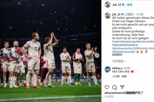 开云体育娱乐-基米希：我们的共同目标是晋级主场欧冠决赛并夺冠，很遗憾没实现